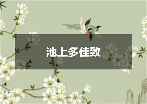 池上多佳致