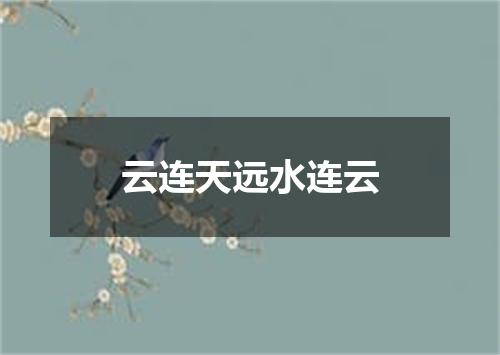 云连天远水连云