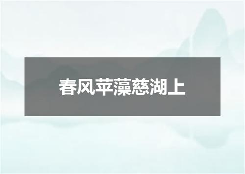 春风苹藻慈湖上