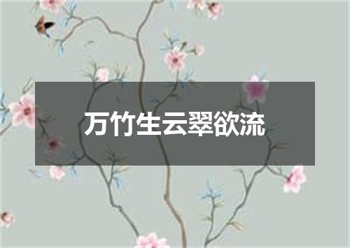 万竹生云翠欲流