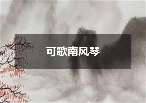 可歌南风琴