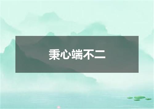 秉心端不二