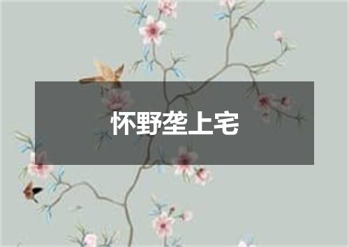 怀野垄上宅