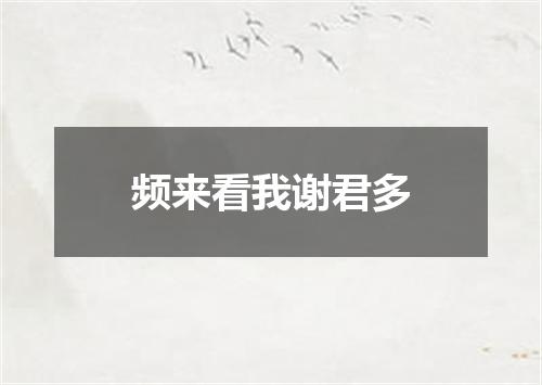 频来看我谢君多