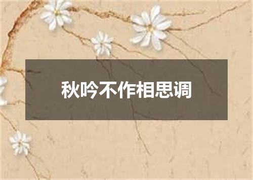 秋吟不作相思调