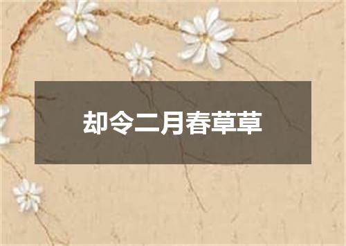 却令二月春草草