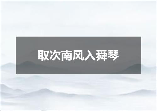 取次南风入舜琴