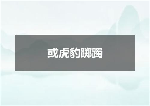 或虎豹踯躅
