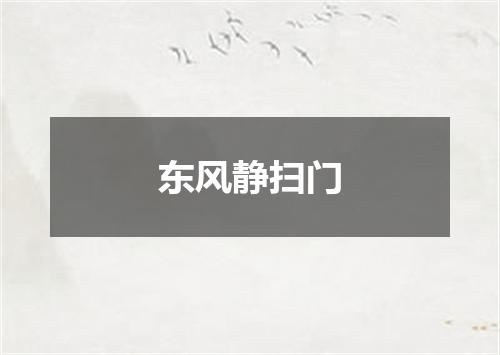 东风静扫门