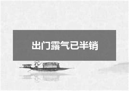 出门露气已半销