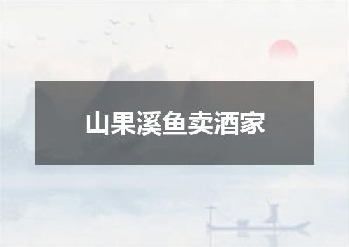 山果溪鱼卖酒家