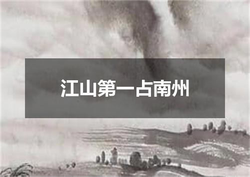 江山第一占南州