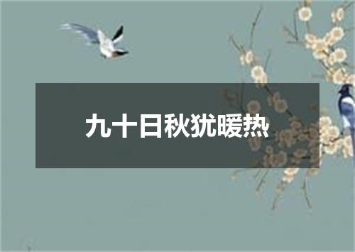 九十日秋犹暖热