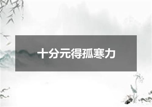 十分元得孤寒力