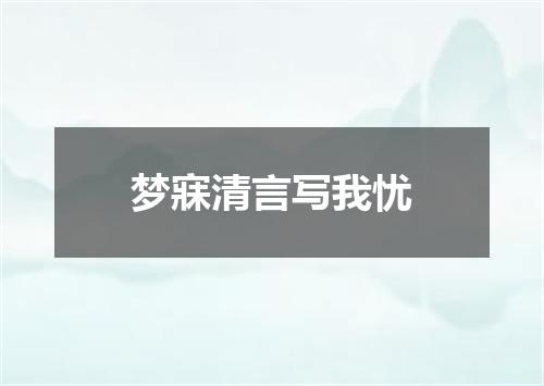 梦寐清言写我忧