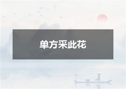 单方采此花