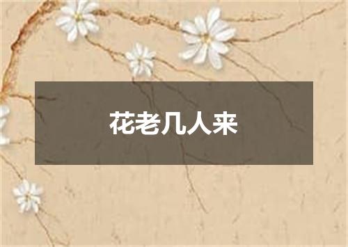 花老几人来