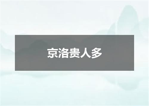 京洛贵人多