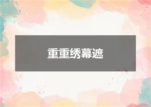 重重绣幕遮