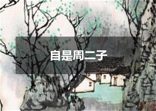 自是周二子