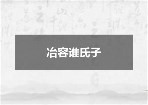 冶容谁氏子