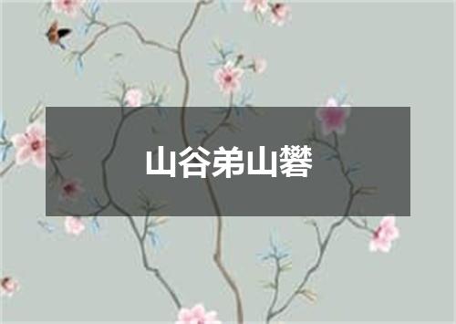 山谷弟山礬