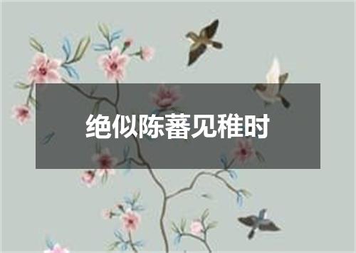 绝似陈蕃见稚时