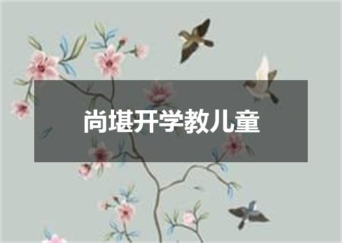 尚堪开学教儿童