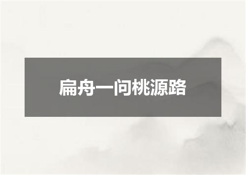 扁舟一问桃源路