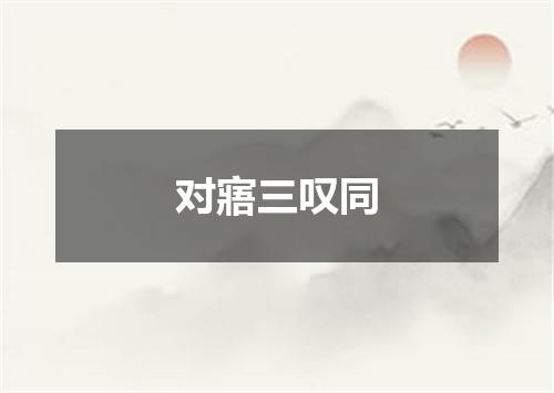 对寤三叹同