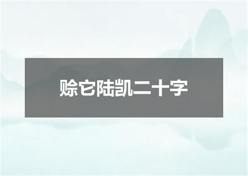 赊它陆凯二十字