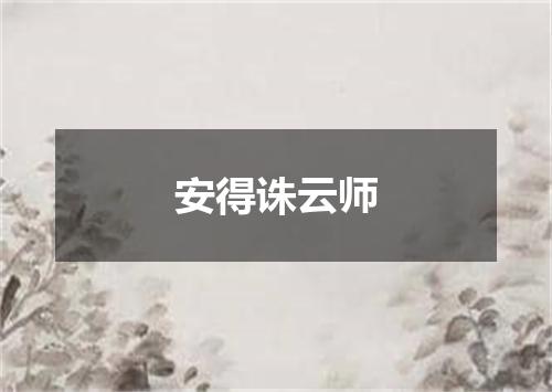 安得诛云师