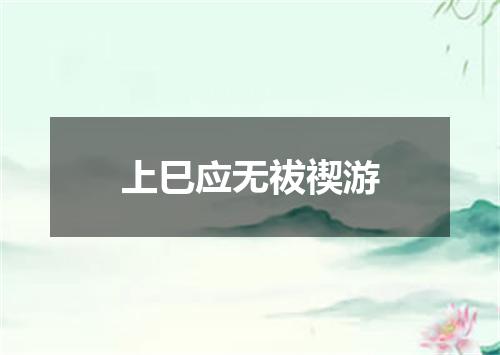 上巳应无祓禊游