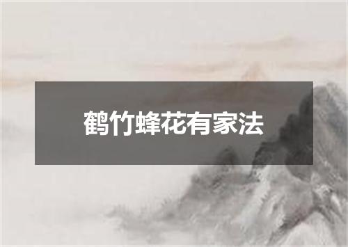 鹤竹蜂花有家法
