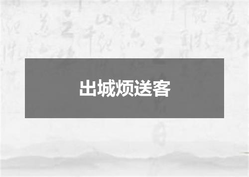 出城烦送客