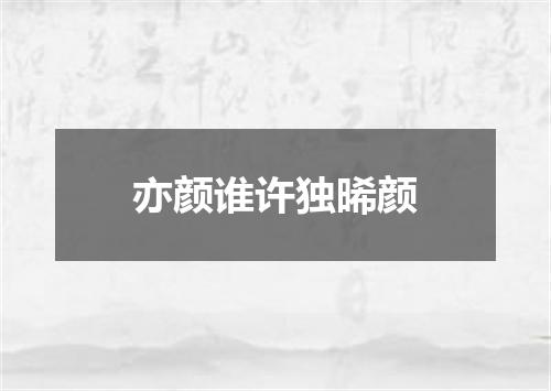 亦颜谁许独晞颜