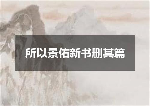 所以景佑新书删其篇