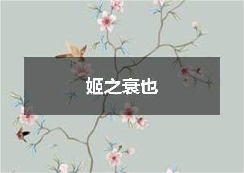 姬之衰也