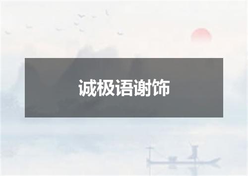 诚极语谢饰