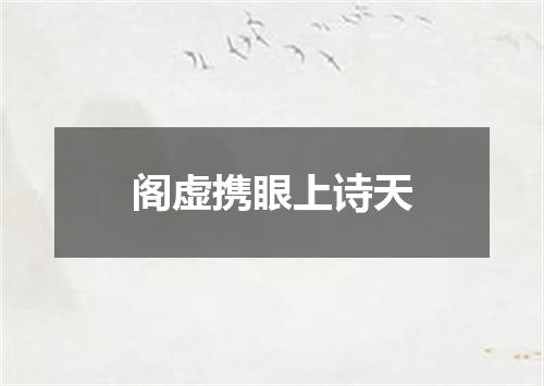 阁虚携眼上诗天