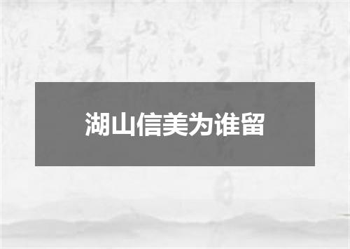 湖山信美为谁留