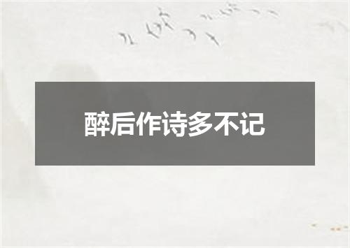 醉后作诗多不记
