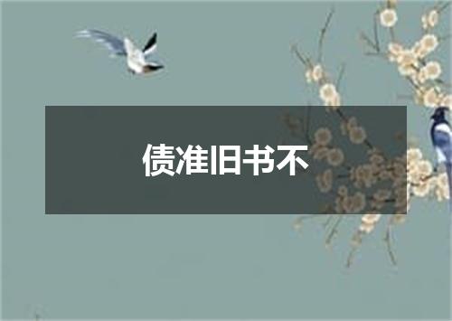 债准旧书不