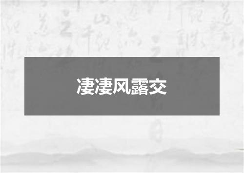 凄凄风露交