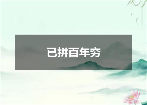 已拼百年穷