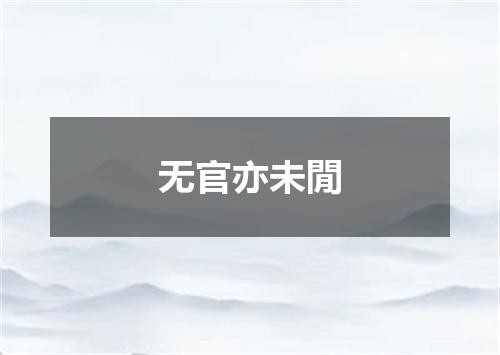 无官亦未閒