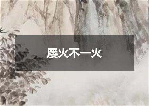屡火不一火