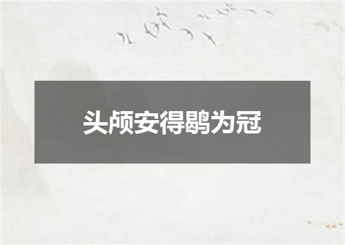 头颅安得鹖为冠