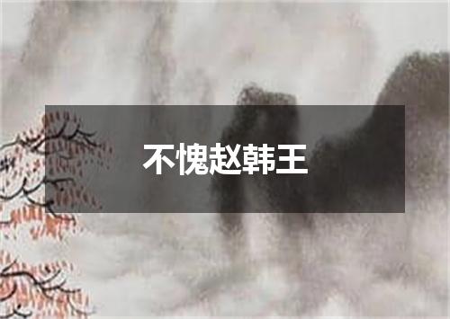 不愧赵韩王