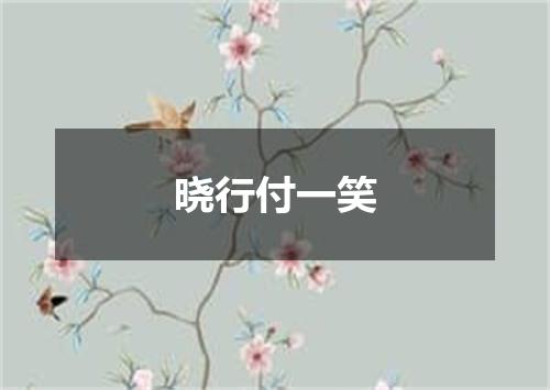 晓行付一笑